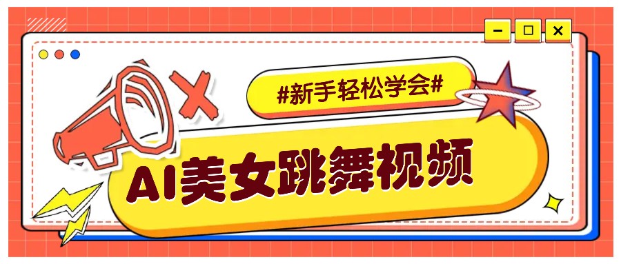 纯AI生成美女跳舞视频，零成本零门槛实操教程，新手也能轻松学会直接拿去涨粉_豪客资源创业网-豪客资源_豪客资源库