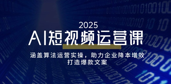 （14283期）AI短视频运营课，涵盖算法运营实操，助力企业降本增效，打造爆款文案_豪客资源创业项目网-豪客资源_豪客资源库