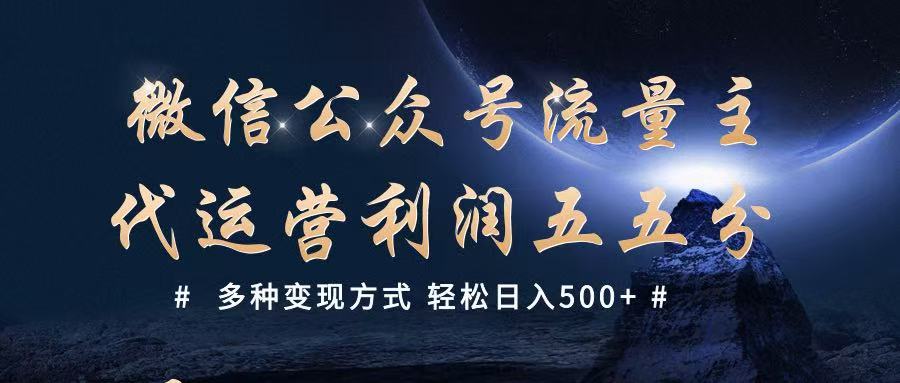 公众号流量主代运营  多种变现方式 轻松日入500+_豪客资源创业网-豪客资源_豪客资源库