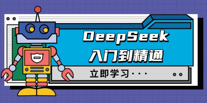 （14284期）DeepSeek入门到精通，涵盖职场应用及身份扮演，驯服指南及顶级提示词_豪客资源创业项目网-豪客资源_豪客资源库