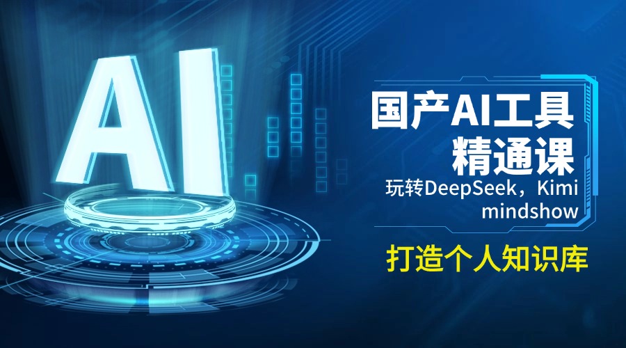 (14252期)国产AI工具精通课,玩转DeepSeek,Kimi,mindshow,打造个人知识库_豪客资源创业项目网-豪客资源_豪客资源库