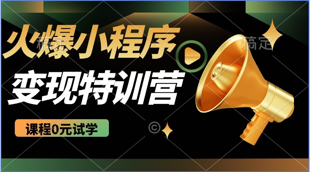 （14361期）2025火爆微信小程序推广，全自动被动收益，轻松日入500+_豪客资源创业项目网-豪客资源_豪客资源库