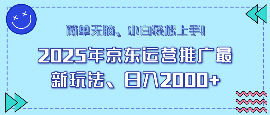 （14180期）25年京东运营推广最新玩法，日入2000+，小白轻松上手！_豪客资源创业项目网-豪客资源_豪客资源库