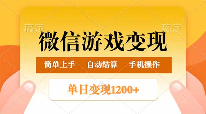 （14290期）微信游戏变现玩法，单日最低500+，轻松日入800+，简单易操作_豪客资源创业项目网-豪客资源_豪客资源库
