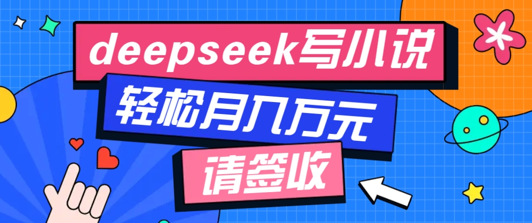 利用Deepseek写小说,零门槛AI小说创作全攻略,新手也能轻松学会提升收入_豪客资源创业网-豪客资源_豪客资源库