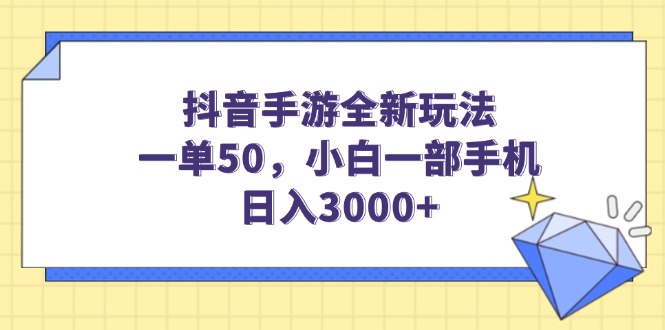 （14145期）抖音手游全新玩法，一单50，小白一部手机日入3000+_豪客资源创业项目网-豪客资源_豪客资源库