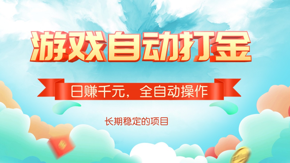 （14169期）游戏自动打金，日赚千元，全自动操作_豪客资源创业项目网-豪客资源_豪客资源库