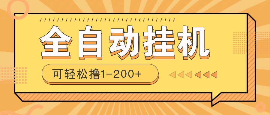 全自动挂机赚钱项目！一部手机或电脑即可，0投无风险一天1-200+_豪客资源创业网-豪客资源_豪客资源库