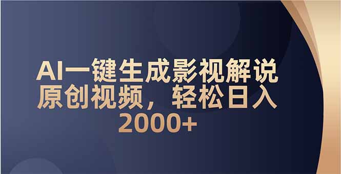 （14132期）AI一键生成影视解说原创视频，轻松日入2000+_豪客资源创业项目网-豪客资源_豪客资源库