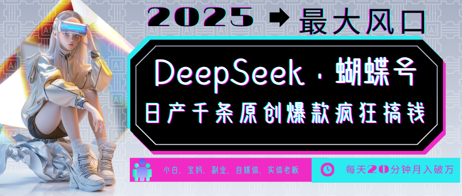 DeepSeek+蝴蝶号 中老年金主最爱 国学/心理学/养生/疗愈/情感/育儿/宠物各种赛道_豪客资源创业网-豪客资源_豪客资源库