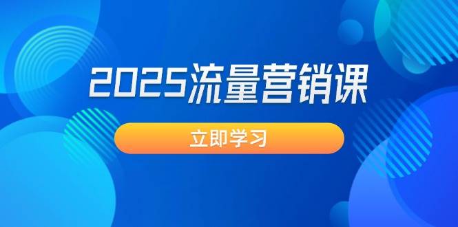 2025流量营销课：直击业绩卡点 , 拓客新策略 , 提高转化率 , 设计生意模式_豪客资源创业网-豪客资源_豪客资源库