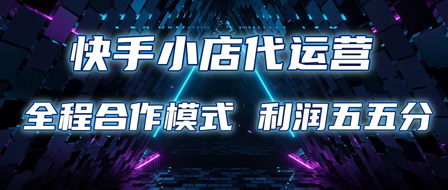 快手小店代运营 限时托管计划 合作模式 利润五五分成_豪客资源创业网-豪客资源_豪客资源库