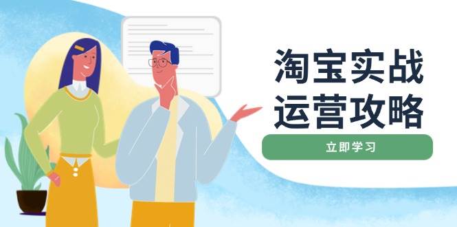 淘宝实战运营攻略：店铺基础优化、直通车推广、爆款打造、客服管理、钻展、微淘等等_豪客资源创业网-豪客资源_豪客资源库