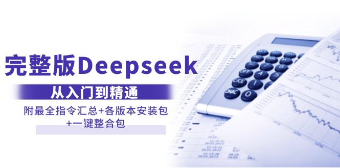 (14116期)完整版Deepseek从入门到精通:附最全指令汇总+各版本安装包+一键整合包_豪客资源创业项目网-豪客资源_豪客资源库