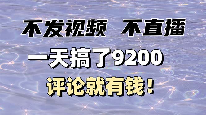 (14018期)不发作品不直播,评论就有钱,一条最高10块,一天搞了9200_豪客资源创业项目网-豪客资源_豪客资源库