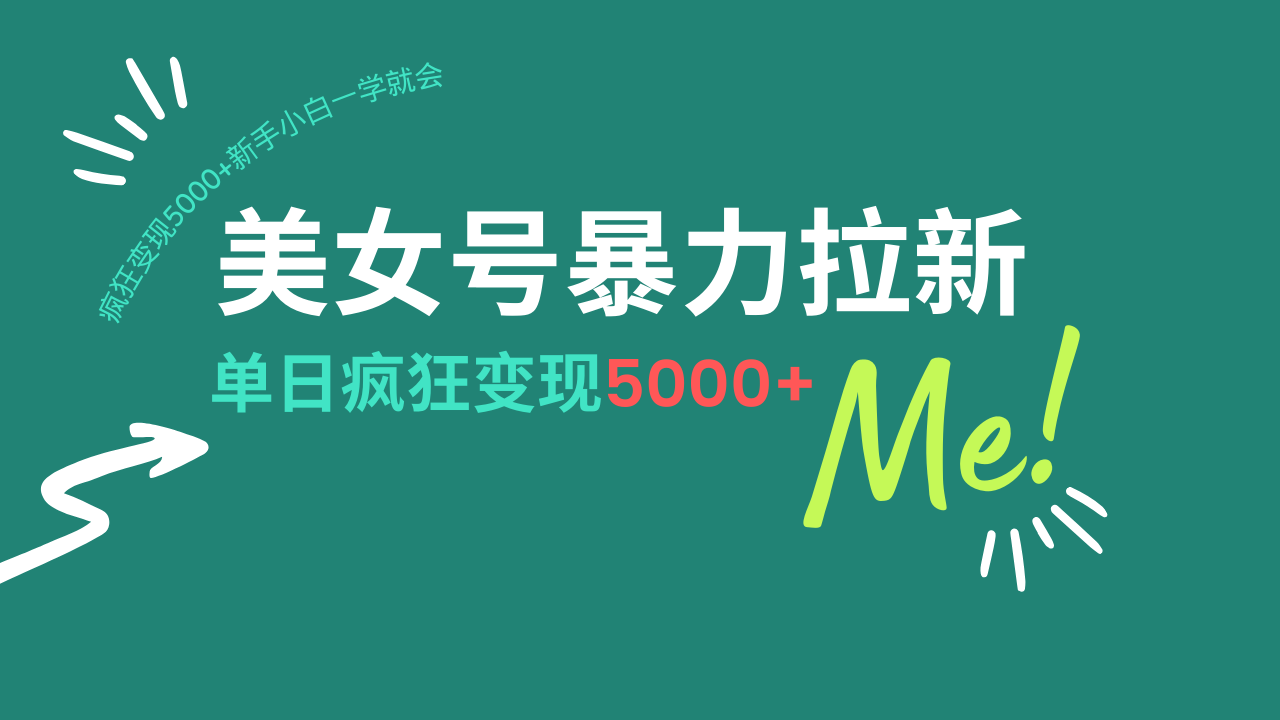（14322期）美女号暴力拉新，用过AI优化一件生成，每天搬砖，疯狂变现5000+新手小…_豪客资源创业项目网-豪客资源_豪客资源库