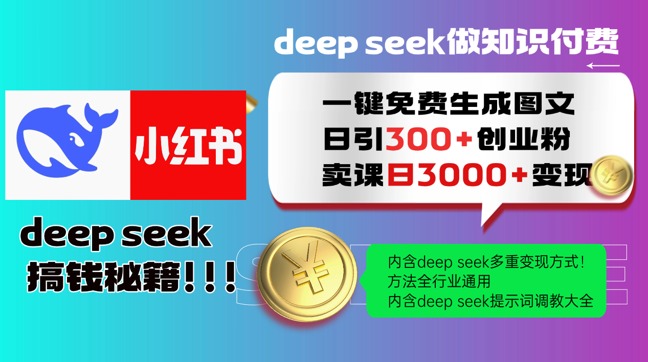 （14323期）Deep seek 一键免费生成小红书图文日引300+创业粉，日变现3000+教程！…_豪客资源创业项目网-豪客资源_豪客资源库