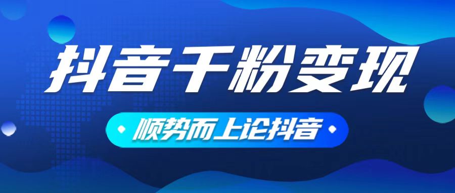 （14011期）抖音养号变现，小白轻松上手，素材我们提供，你只需一键式发送即可_豪客资源创业项目网-豪客资源_豪客资源库