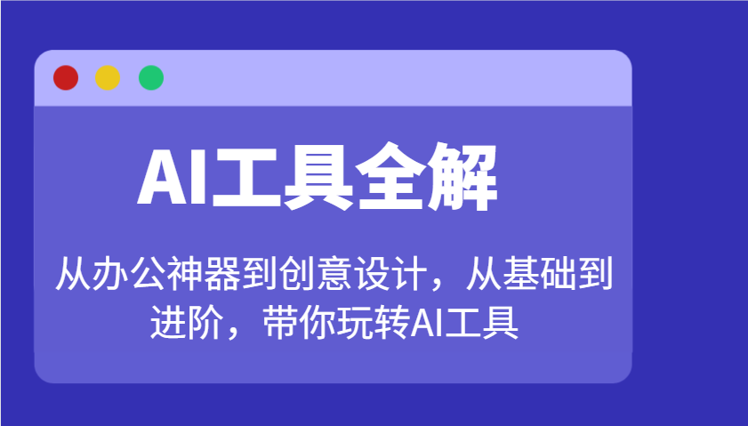 AI工具全解：从办公神器到创意设计，从基础到进阶，带你玩转AI工具_豪客资源创业网-豪客资源_豪客资源库
