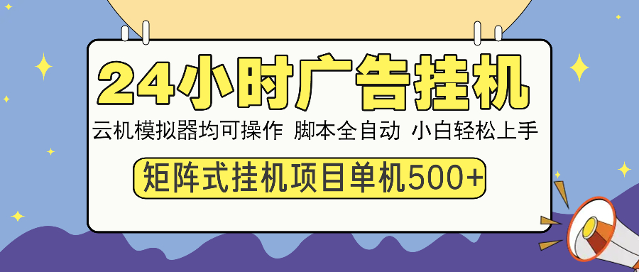 （14273期）24小时广告挂机  单机收益500+ 矩阵式操作，设备越多收益越大，小白轻…_豪客资源创业项目网-豪客资源_豪客资源库