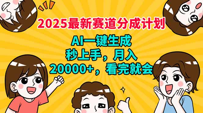 （14332期）2025最新赛道分成计划，AI自动生成，秒上手 月入20000+，看完就会_豪客资源创业项目网-豪客资源_豪客资源库
