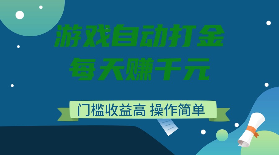 （14274期）游戏自动打金，每天赚千元，门槛收益高，操作简单_豪客资源创业项目网-豪客资源_豪客资源库