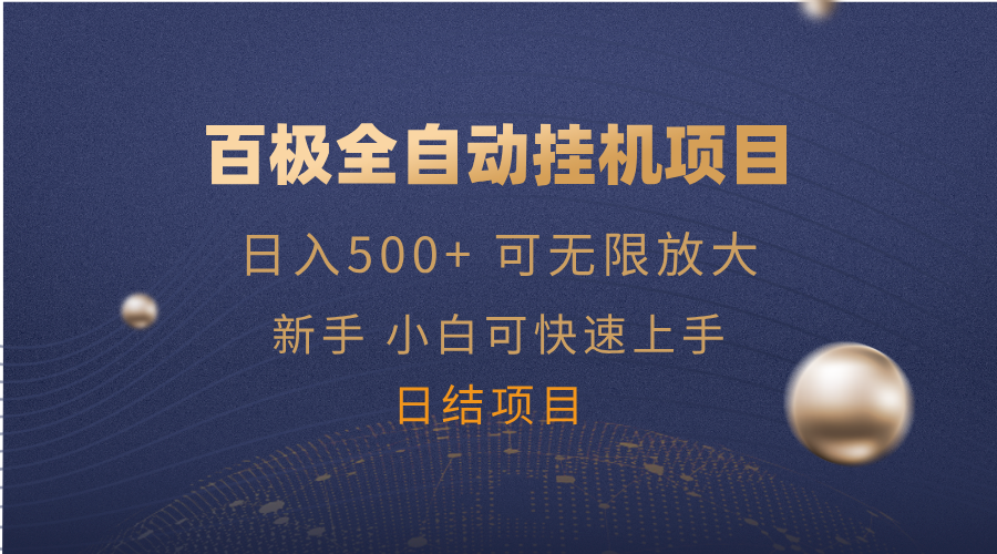 图片[1]-（14305期）百极全新玩法，全自动挂机。可无限矩阵，_豪客资源创业项目网-豪客资源