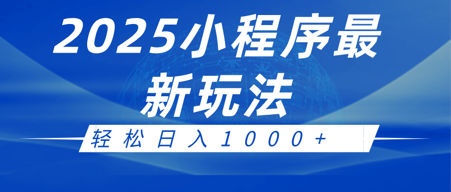2025小程序最新推广玩法,全自动收益日入1000+_豪客资源创业网-豪客资源_豪客资源库