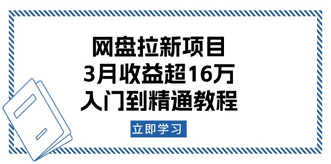 （13994期）网盘拉新项目：3月收益超16万，入门到精通教程_豪客资源创业项目网-豪客资源_豪客资源库