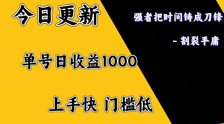上手一天1000打底，正规项目，懒人勿扰_豪客资源创业网-豪客资源_豪客资源库
