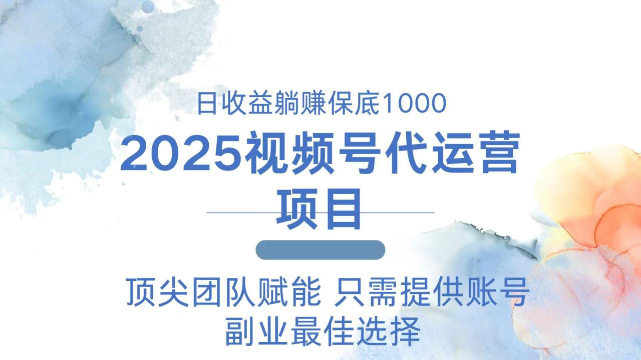 （14240期）2025视频号代运营 日躺赚1000＋ 只需提供账号_豪客资源创业项目网-豪客资源_豪客资源库
