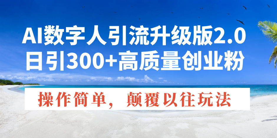 （14012期）AI数字人引流升级版2.0，日引300+高质量创业粉，操作简单，颠覆以往玩法_豪客资源创业项目网-豪客资源_豪客资源库