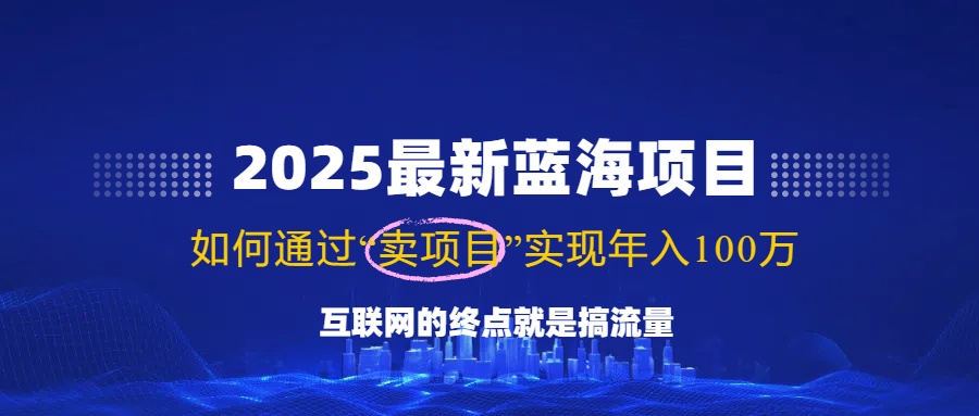 （14305期）2025最新蓝海项目，零门槛轻松复制，月入10万+，新手也能操作！_豪客资源创业项目网-豪客资源_豪客资源库