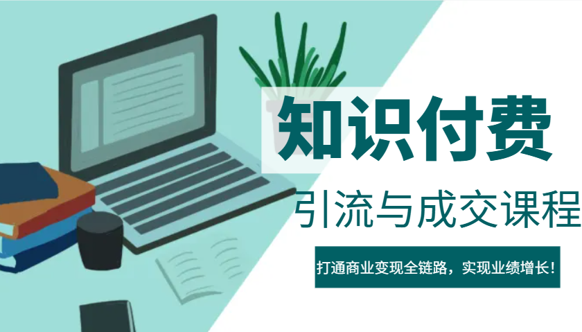 IP合伙人知识付费虚拟项目，引流与成交课程，打通商业变现全链路，实现业绩增长！_豪客资源创业网-豪客资源_豪客资源库