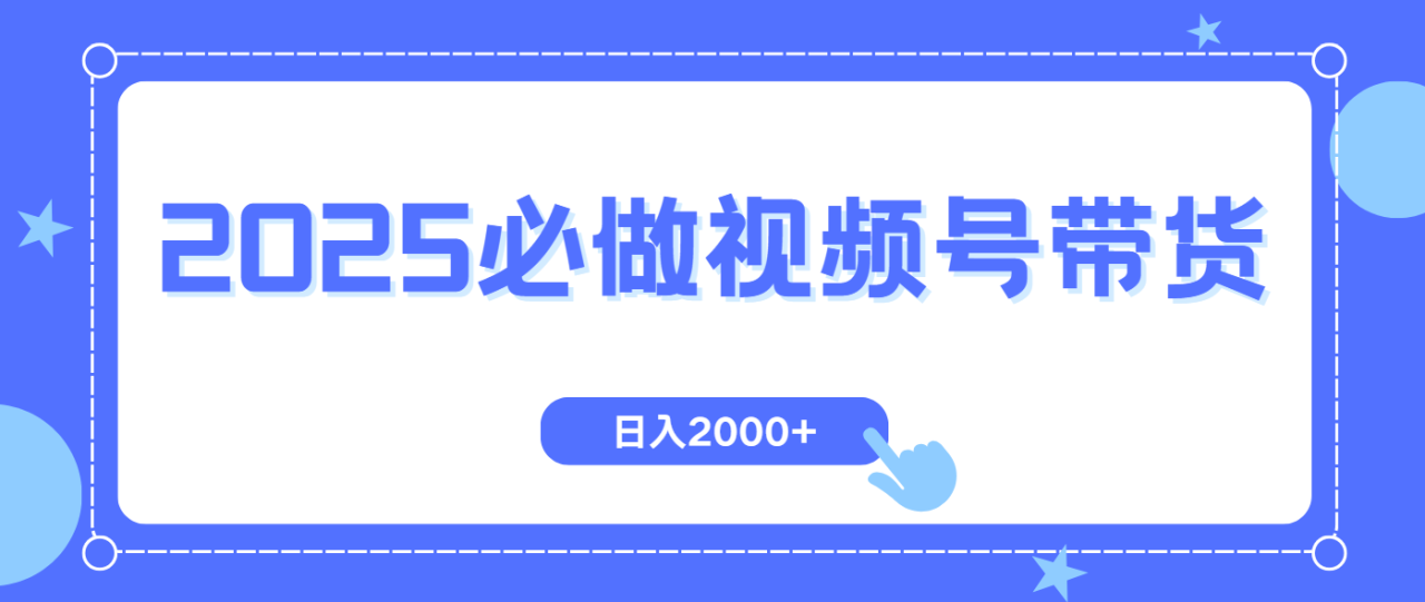 （14259期）视频号带货，纯自然流，起号简单，爆率高轻松日入2000+_豪客资源创业项目网-豪客资源_豪客资源库