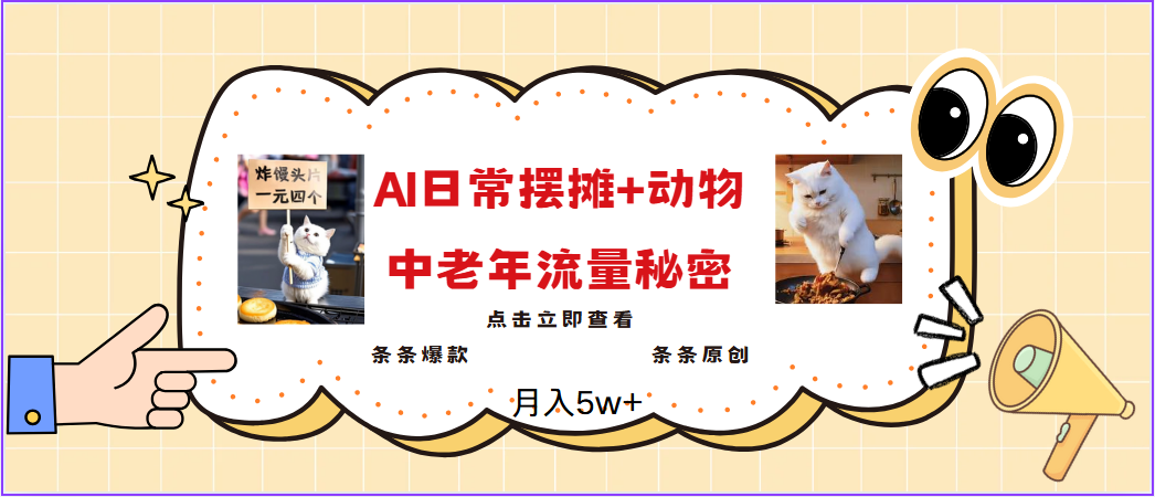2025爆火AI摆摊日记+动物＝中老年流量密码，日入300+，3分钟一条原创，实测项目_豪客资源创业网-豪客资源_豪客资源库