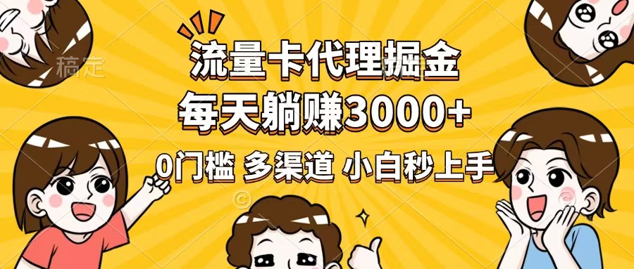 （14348期）流量卡代理掘金，0门槛，每天躺赚3000+，多种推广渠道，新手小白轻松上手_豪客资源创业项目网-豪客资源_豪客资源库