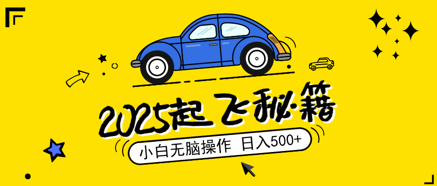 （14349期）2025，捡漏项目，阅读变现，小白无脑操作，单机日入500+可矩阵操作，无…_豪客资源创业项目网-豪客资源_豪客资源库