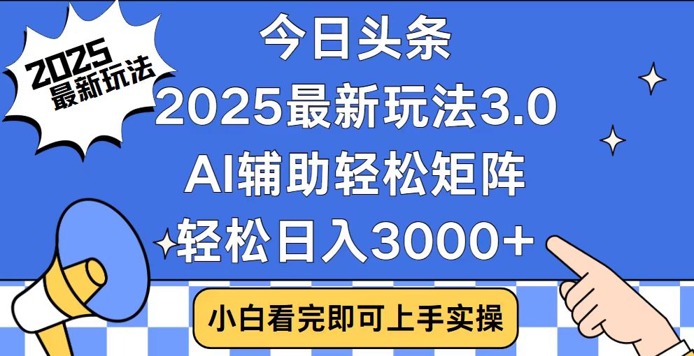 （14020期）今日头条2025最新玩法3.0，思路简单，复制粘贴，轻松实现矩阵日入3000+_豪客资源创业项目网-豪客资源_豪客资源库