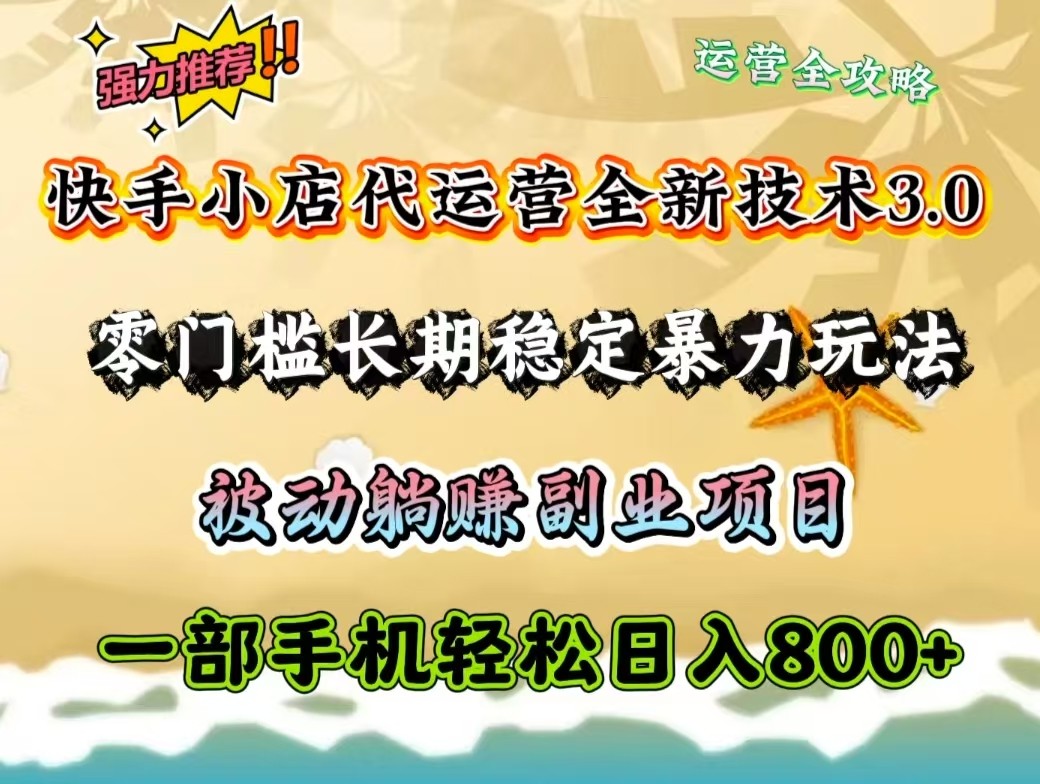 快手小店代运营全新技术3.0，零门槛长期稳定暴力玩法，被动躺赚一部手机轻松日入800+_豪客资源创业网-豪客资源_豪客资源库
