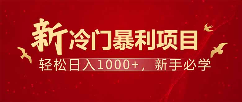 （14366期）项目名称：每天一小时，轻松到手1000，冷门赚钱项目！_豪客资源创业项目网-豪客资源_豪客资源库