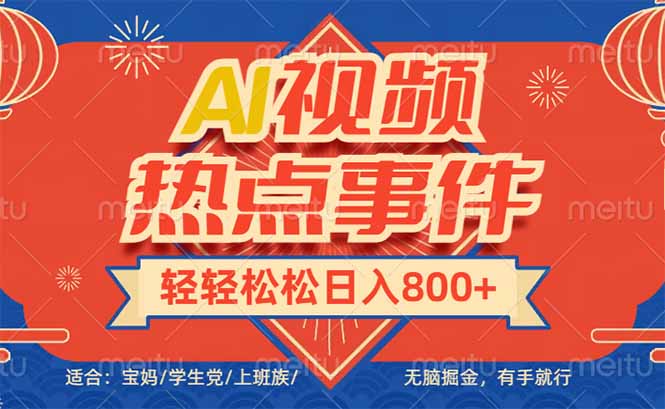 （14094期）头条AI视频热点事件， 无脑掘金，有手就行，轻轻松松日入600+_豪客资源创业项目网-豪客资源_豪客资源库