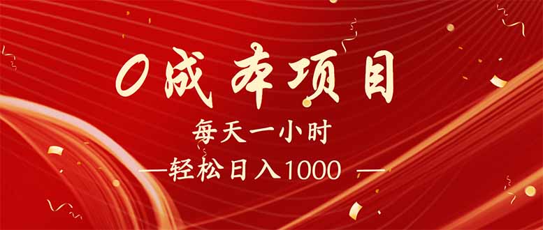 （14306期）每天一小时，轻松到手1000，新手必学，可兼职可全职。_豪客资源创业项目网-豪客资源_豪客资源库