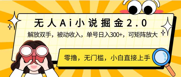 （14307期）无人Ai小说掘金2.0，被动收入，解放双手，单号日入300+，可矩阵操作，…_豪客资源创业项目网-豪客资源_豪客资源库