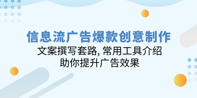 （14077期）信息流广告爆款创意制作：文案撰写套路 , 常用工具介绍 , 助你提升广告效果_豪客资源创业项目网-豪客资源_豪客资源库