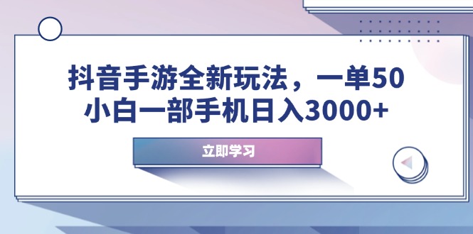 图片[1]-（14007期）抖音手游全新玩法，一单50，小白一部手机日入3000+_豪客资源创业项目网-豪客资源