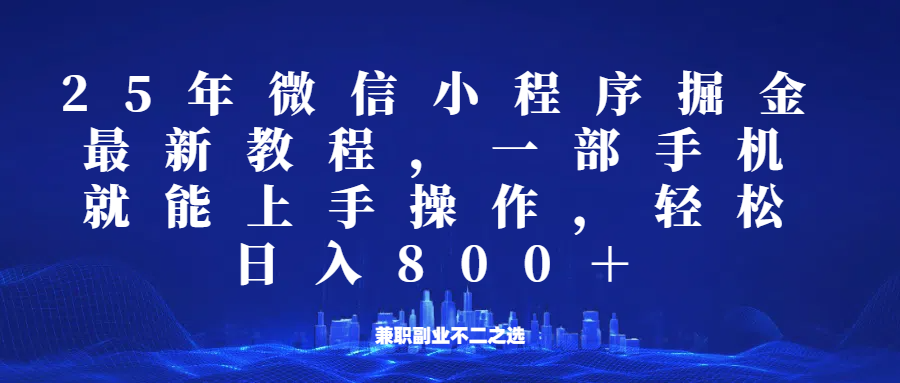 微信小程序25年掘金玩法，一部手机稳定日入800+，适合所有人群，兼职副业的不二之选_豪客资源创业网-豪客资源_豪客资源库