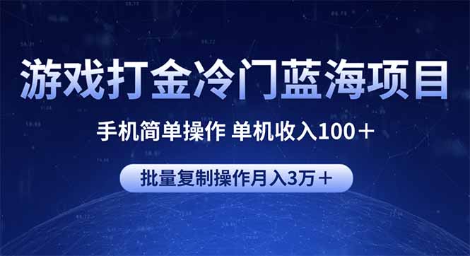 （14173期）游戏打金冷门蓝海项目 手机简单操作 单机收入100＋ 可批量复制操作_豪客资源创业项目网-豪客资源_豪客资源库