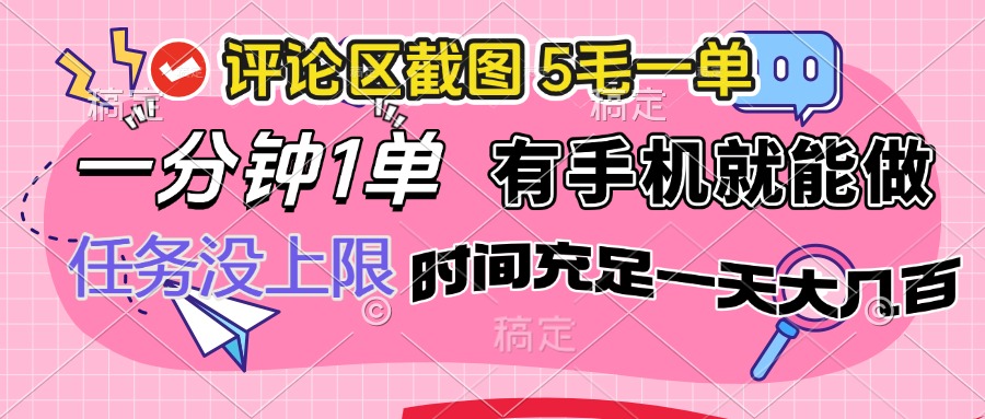 （14352期）评论区截图，5毛一单，一分钟一单，有手机就能做，任务没上限，时间充…_豪客资源创业项目网-豪客资源_豪客资源库
