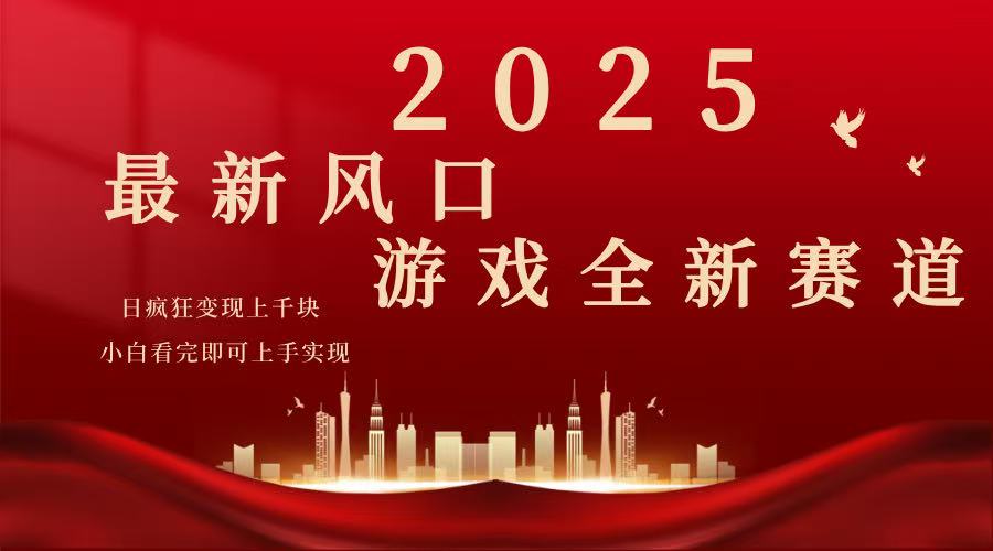（14353期）2025游戏广告暴力玩法，小白看完即可上手_豪客资源创业项目网-豪客资源_豪客资源库